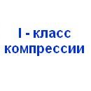 1-й класс компрессии и профилактика