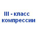 3-й класс компрессии