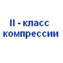 2-й класс компрессии