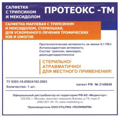 Салфетка Протеокс-ТМ с трипсином и мексидолом, 10см*10см, 10см*12см