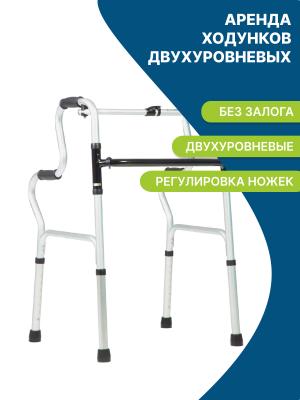 Аренда ходунков двухуровневых для инвалидов и пожилых людей