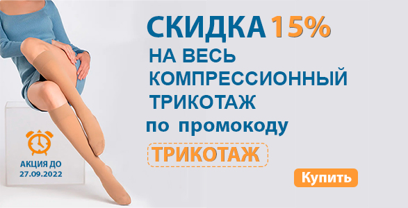 АКЦИЯ! До 27.09.2022 года на ВЕСЬ компрессионный трикотаж скидка  15% по промокоду ТРИКОТАЖ
