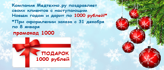 1000 рублей в ПОДАРОК  при заказе с 31 декабря 2022 года до 8 января 2023 года!