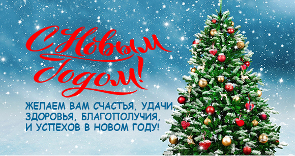 С Новым годом!