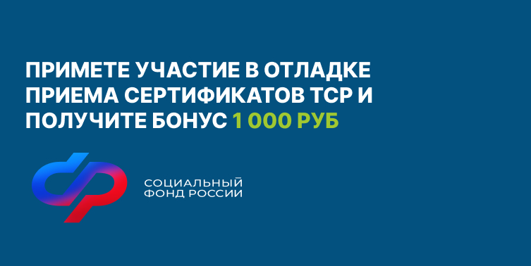 1000 руб. за участие в тестировании отладки приема сертификатов ТСР