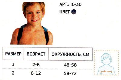 Купить Шина для фиксации плечевого сустава (ключицы) для детей IC-30 Orliman