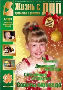 Журнал "Жизнь с ДЦП"