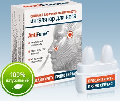 Ингалятор холодного действия для носа "Бросай курить" "AntiFume" исп. 2