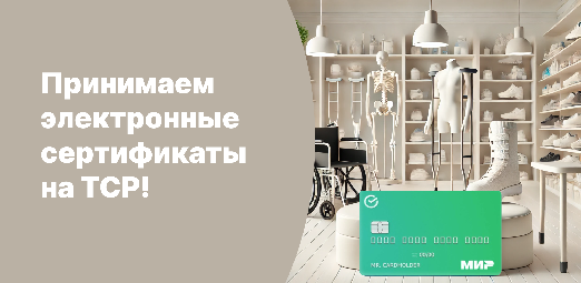 Принимаем электронные сертификаты на ТСР!