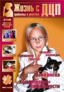 Журнал "Жизнь с ДЦП"