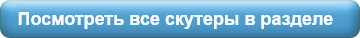 Скутеры.png Скутеры.png