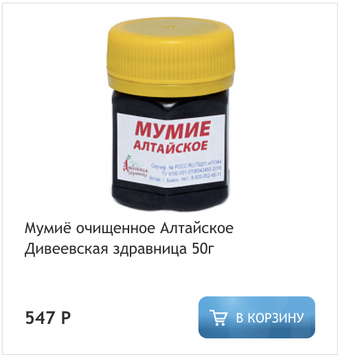 Мумие очищенное
