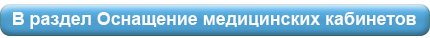 Оснащение медицинских кабинетов.jpg