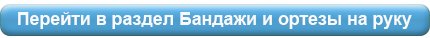 Бандажи и ортезы на руку.jpg Бандажи и ортезы на руку.jpg