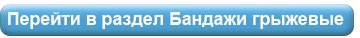 Бандажи грыжевые.jpg Бандажи грыжевые.jpg