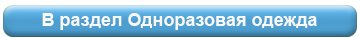 кнопка одноразовая одежда.jpg кнопка одноразовая одежда.jpg