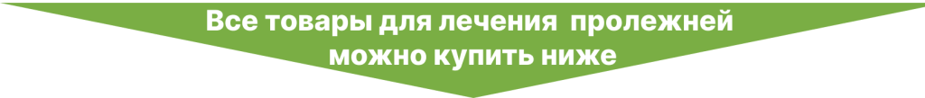 Указатель на покупку средств для лечения пролежней (прозрачный).png