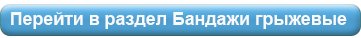 Бандажи грыжевые.jpg Бандажи грыжевые.jpg