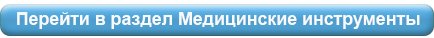 мед.инстр..jpg мед.инстр..jpg