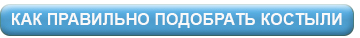 Как правильно подобрать костыли