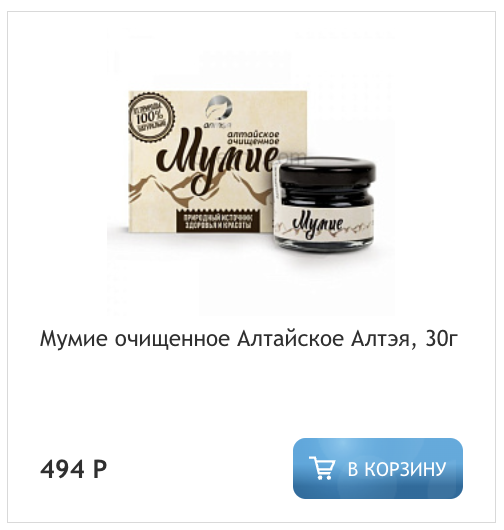 Мумие Алтэя 30г