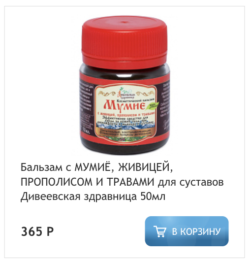Бальзам с мумие и живицей