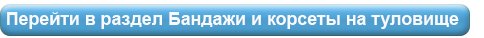 Бандажи и корсеты на туловище.jpg Бандажи и корсеты на туловище.jpg