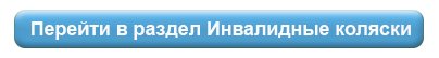 Перейти в раздел Инвалидные колсяски (ШАБЛОН).jpg