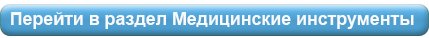Медицинские инструменты.jpg Медицинские инструменты.jpg