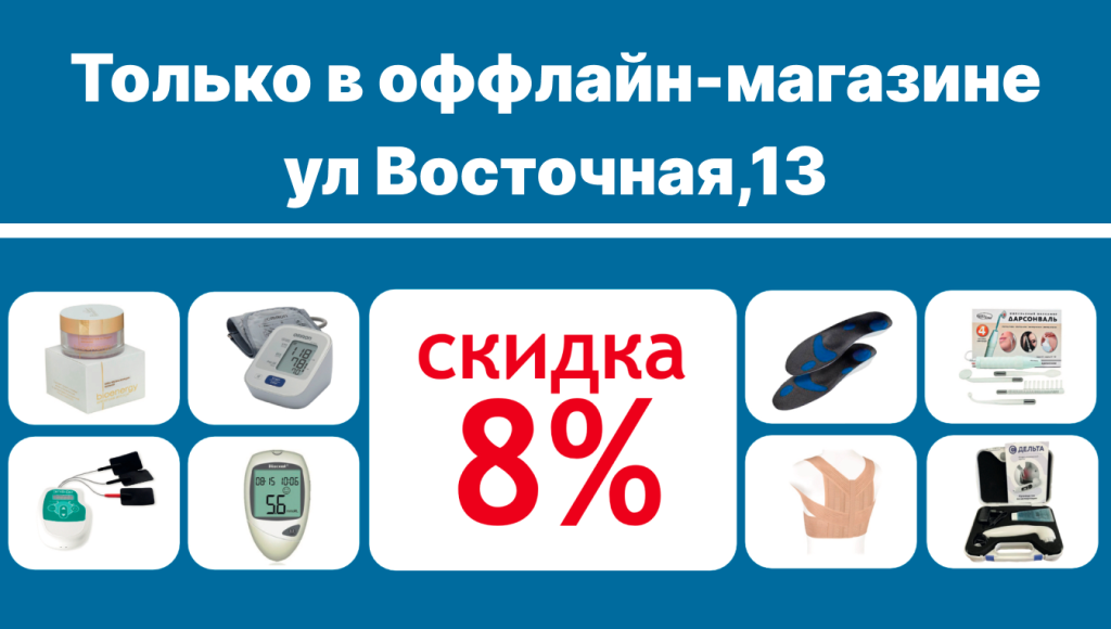 Скидка -10% по промокоду в оффлайн-магазине Медтехно.ру