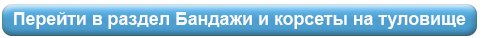 бандажи и корсеты на т..jpg