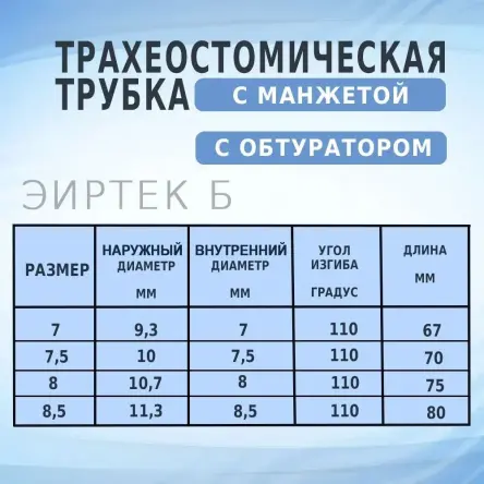 Купить Трубка трахеостомическая с манжетой ЭИРТЕК Б 6