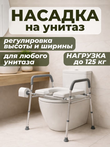 Сиденье насадка на унитаз для пожилых после операции