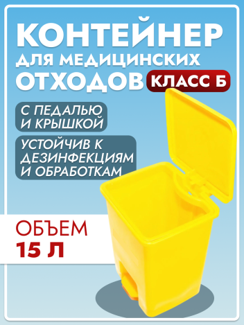 Контейнер для медицинских отходов класса Б с крышкой и педалью 15 л