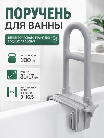 Поручень для ванны на передний борт ванны арт. 10400