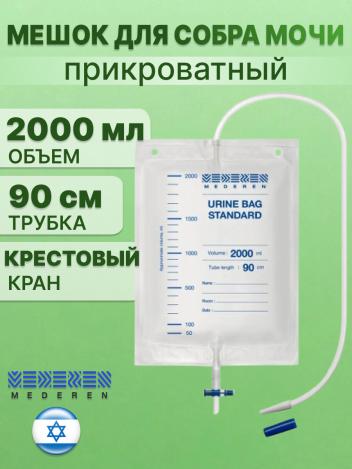Мешок для сбора мочи прикроватный 2000 мл трубка 90 см с крестовым краном MEDEREN