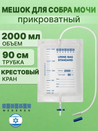 Купить Мешок для сбора мочи прикроватный 2000 мл трубка 90 см с крестовым краном MEDEREN 0