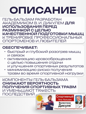 Гель бальзам разогревающий спортивный В.Дикуль 100 мл