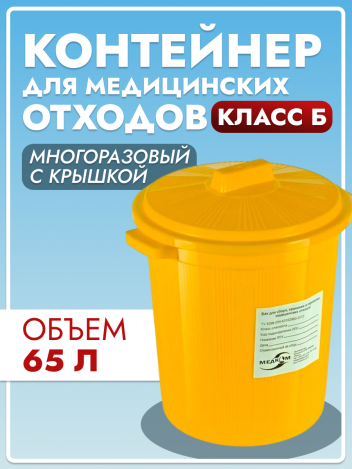 Контейнер многоразовый для сбора медицинских отходов 65 л класс Б