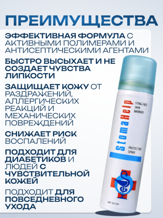 Купить Защитная пленка спрей для стомы 60 мл вторая кожа 2
