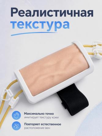 Купить Тренажер симулятор для отработки внутривенных инъекций и инфузионных проколов 1