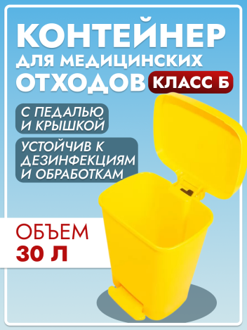 Бак для сбора медицинских отходов 30 литров с педалью