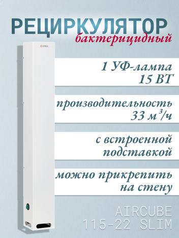 Облучатель-рециркулятор Армед AirCube 115-22 SLIM