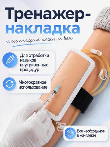 Тренажер симулятор для отработки внутривенных инъекций и инфузионных проколов