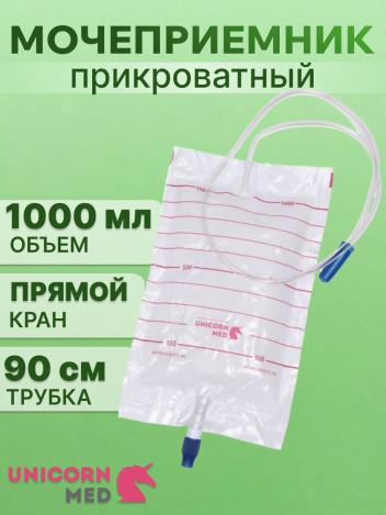 Мочеприемник прикроватный 1000 мл трубка 90см с прямым сливом UNICORNmed