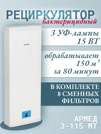 Облучатель-рециркулятор Армед 3-115 МТ