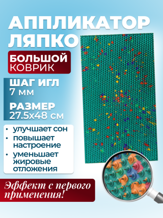 Купить Аппликатор Ляпко Коврик большой (шаг игл 7,0 мм) 0