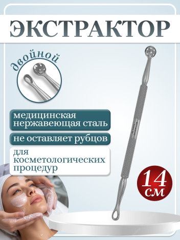 Экстрактор для чистки кожи двойной MERTZ A269