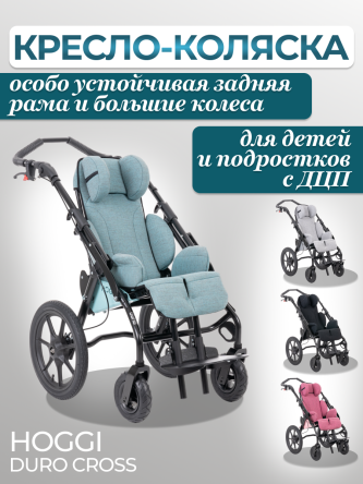 Купить Кресло-коляска для детей и подростков с ДЦП Hoggi Duro Cross 2 р-р 0
