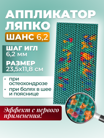 Аппликатор Ляпко Шанс (шаг игл 6,2 мм)